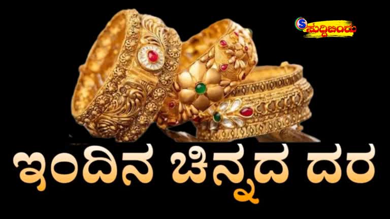 Today gold and silver rate ಆಪರೇಶನ್ ಸಿಂಧೂರ  ಬೆನ್ನಲ್ಲೆ ಚಿನ್ನದ ದರದಲ್ಲಿ ಹೆಚ್ಚಳ