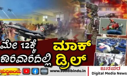 ಭಾರತದಲ್ಲಿ ಯುದ್ದದ ಉದ್ವಿಗ್ನತೆ : ಮೇ 12ಕ್ಕೆ ಕಾರವಾರದಲ್ಲಿ ಮಾಕ್ ಡ್ರಿಲ್