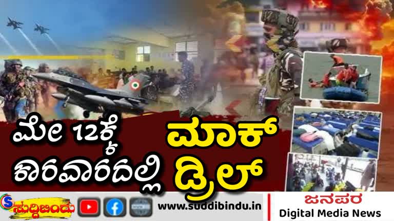 ಭಾರತದಲ್ಲಿ ಯುದ್ದದ ಉದ್ವಿಗ್ನತೆ : ಮೇ 12ಕ್ಕೆ ಕಾರವಾರದಲ್ಲಿ ಮಾಕ್ ಡ್ರಿಲ್