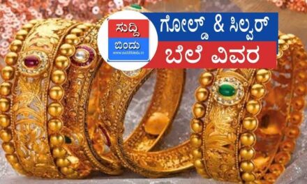Today gold and silver rate/ಚಿನ್ನ ಪ್ರಿಯರಿಗೆ ಬಿಗ್ ಶಾಕ್ / ವಾರದ ಅರಂಭದಲ್ಲೆ ಗಣನೀಯ ಏರಿಕೆ ಕಂಡ‌ ಬಂಗಾರದ ಬೆಲೆ