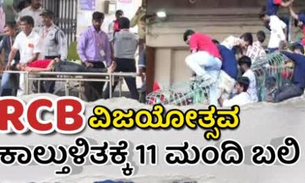 IPL 2025 /RCB ವಿಜಯೋತ್ಸವ ಕಾಲ್ತುಳಿತಕ್ಕೆ 11 ಮಂದಿ ಬಲಿ