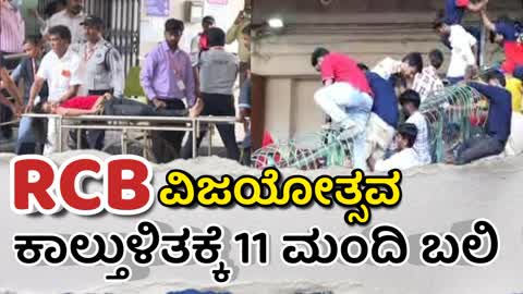 IPL 2025 /RCB ವಿಜಯೋತ್ಸವ ಕಾಲ್ತುಳಿತಕ್ಕೆ 11 ಮಂದಿ ಬಲಿ