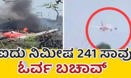 ಐದು ನಿಮೀಷದಲ್ಲಿ 241 ಸಾವು ಓರ್ವ‌ ಬಚಾವ್