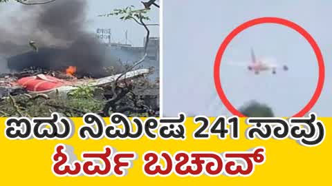 ಐದು ನಿಮೀಷದಲ್ಲಿ 241 ಸಾವು ಓರ್ವ‌ ಬಚಾವ್