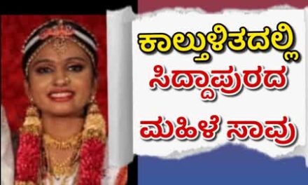 ಕಾಲ್ತುಳಿತದಲ್ಲಿ ಉತ್ತರ ಕನ್ನಡದ ಸಿದ್ದಾಪುರದ ಮಹಿಳೆ ಸಾವು