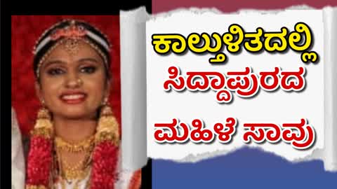 ಕಾಲ್ತುಳಿತದಲ್ಲಿ ಉತ್ತರ ಕನ್ನಡದ ಸಿದ್ದಾಪುರದ ಮಹಿಳೆ ಸಾವು