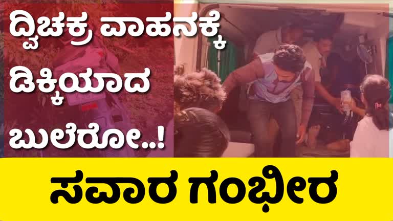 ದ್ವಿಚಕ್ರ ವಾಹನಕ್ಕೆ ಬೊಲೆರೋ ಗೂಡ್ಸ್ ವಾಹನ ಡಿಕ್ಕಿ : ಸವಾರ ಗಂಭೀರ