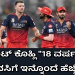 IPL FINAL2025 ವಿರಾಟ್ ಕೊಹ್ಲಿ’18ವರ್ಷದ” ಕನಸಿಗೆ ಇನ್ನೊಂದೆ ಹೆಜ್ಜೆ