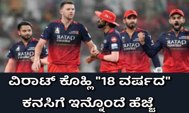 IPL FINAL2025 ವಿರಾಟ್ ಕೊಹ್ಲಿ’18ವರ್ಷದ” ಕನಸಿಗೆ ಇನ್ನೊಂದೆ ಹೆಜ್ಜೆ