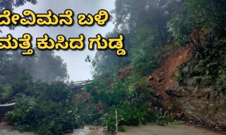 ದೇವಿಮನೆ ಘಟ್ಟದಲ್ಲಿ ಮತ್ತೆ ಗುಡ್ಡಕುಸಿತ:ವಾಹನ ಸಂಚಾರ ಬಂದ್