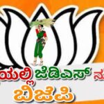 ಉತ್ತರ ಕನ್ನಡದಲ್ಲಿ ಜೆಡಿಎಸ್ ನುಂಗಿದ‌ ಬಿಜೆಪಿ : ಜಿಲ್ಲೆಯ ಬಹುತೇಕ ಕಡೆ ಜೆಡಿಎಸ್ ಘಟಕವೇ ಮಾಯ..!!