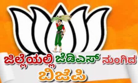 ಉತ್ತರ ಕನ್ನಡದಲ್ಲಿ ಜೆಡಿಎಸ್ ನುಂಗಿದ‌ ಬಿಜೆಪಿ : ಜಿಲ್ಲೆಯ ಬಹುತೇಕ ಕಡೆ ಜೆಡಿಎಸ್ ಘಟಕವೇ ಮಾಯ..!!