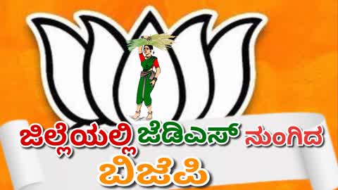 ಉತ್ತರ ಕನ್ನಡದಲ್ಲಿ ಜೆಡಿಎಸ್ ನುಂಗಿದ‌ ಬಿಜೆಪಿ : ಜಿಲ್ಲೆಯ ಬಹುತೇಕ ಕಡೆ ಜೆಡಿಎಸ್ ಘಟಕವೇ ಮಾಯ..!!
