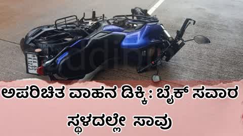 ಅಪರಿಚಿತ ವಾಹನ ಡಿಕ್ಕಿ : ಬೈಕ್ ಸವಾರ ಸ್ಥಳದಲ್ಲೇ  ಸಾವು