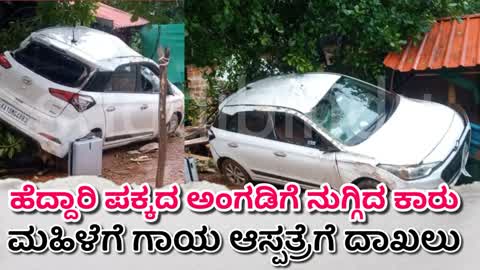 ಹೆದ್ದಾರಿ‌ ಪಕ್ಕದ ಅಂಗಡಿಗೆ ನುಗ್ಗಿದ ಕಾರು : ಮಹಿಳೆ ಗಂಭೀರ