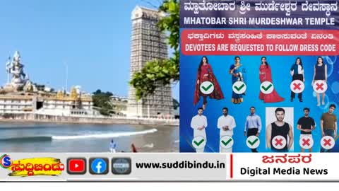 ಮುರುಡೇಶ್ವರ ದೇಗುಲ‌ ಪ್ರವೇಶಕ್ಕೆ ವಸ್ತ್ರ ಸಂಹಿತೆ ಕಡ್ಡಾಯ