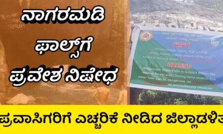 ನಾಗರಮಡಿ ಫಾಲ್ಸ್‌ಗೆ ಪ್ರವೇಶ ನಿಷೇಧ