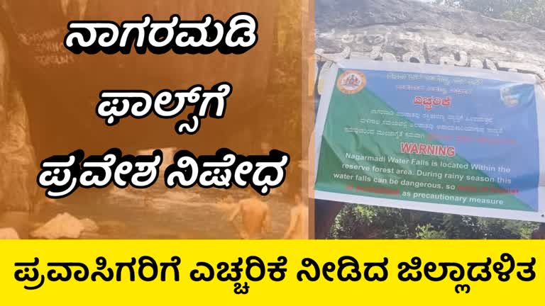 ನಾಗರಮಡಿ ಫಾಲ್ಸ್‌ಗೆ ಪ್ರವೇಶ ನಿಷೇಧ