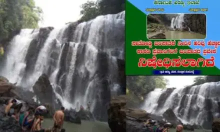 ಸಾತೊಡ್ಡಿ ಜಲಪಾತಕ್ಕೆ ಪ್ರವೇಶ ನಿಷೇಧ