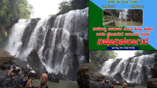 ಸಾತೊಡ್ಡಿ ಜಲಪಾತಕ್ಕೆ ಪ್ರವೇಶ ನಿಷೇಧ