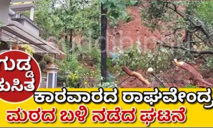 ಕಾರವಾರದ ರಾಘವೇಂದ್ರ ಮಠದ ಬಳಿ ಗುಡ್ಡ ಕುಸಿತ‌: ಸ್ಥಳೀಯ ನಿವಾಸಿಗಳ‌ ಸ್ಥಳಾಂತರ