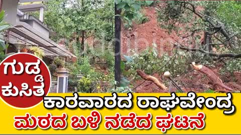 ಕಾರವಾರದ ರಾಘವೇಂದ್ರ ಮಠದ ಬಳಿ ಗುಡ್ಡ ಕುಸಿತ‌: ಸ್ಥಳೀಯ ನಿವಾಸಿಗಳ‌ ಸ್ಥಳಾಂತರ