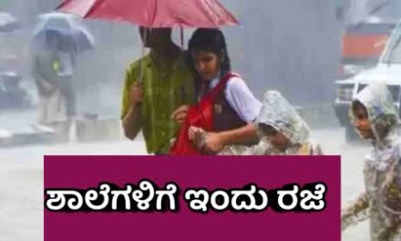 ಇಂದು ಶಾಲೆಗಳಿಗೆ ರಜೆ ಘೋಷಣೆ