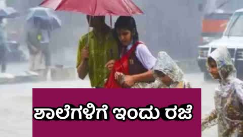 ಇಂದು ಶಾಲೆಗಳಿಗೆ ರಜೆ ಘೋಷಣೆ