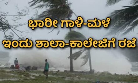 ಇಂದು ಅಂಗನವಾಡಿ, ಶಾಲಾ- ಕಾಲೇಜುಗಳಿಗೆ ರಜೆ