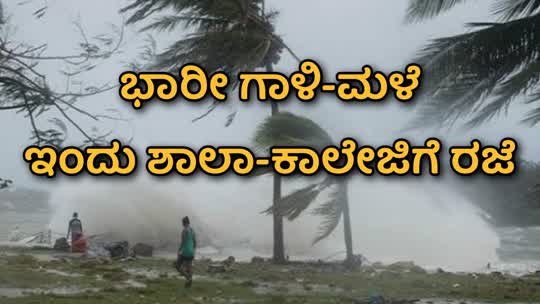 ಇಂದು ಅಂಗನವಾಡಿ, ಶಾಲಾ- ಕಾಲೇಜುಗಳಿಗೆ ರಜೆ