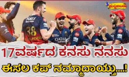 IPL Final Match Rcb won 2025 “17ವರ್ಷದ ಕನಸು ನನಸು” ಈಸಲ ಕಪ್‌ನಮ್ಮದಾಯ್ತು..!