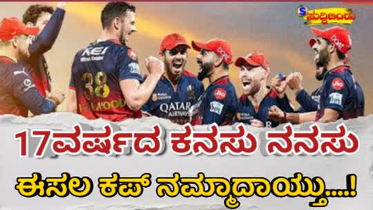 IPL Final Match Rcb won 2025 “17ವರ್ಷದ ಕನಸು ನನಸು” ಈಸಲ ಕಪ್‌ನಮ್ಮದಾಯ್ತು..!