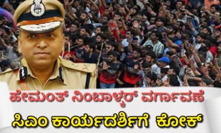 ಗುಪ್ತಚರ ಇಲಾಖೆಯ ಎಡಿಜಿಪಿ ಹೇಮಂತ್ ನಿಂಬಾಳ್ಕರ್ ವರ್ಗಾವಣೆ : ಸಿಎಂ ಕಾರ್ಯದರ್ಶಿಗೆ ಕೋಕ್