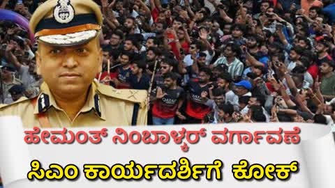 ಗುಪ್ತಚರ ಇಲಾಖೆಯ ಎಡಿಜಿಪಿ ಹೇಮಂತ್ ನಿಂಬಾಳ್ಕರ್ ವರ್ಗಾವಣೆ : ಸಿಎಂ ಕಾರ್ಯದರ್ಶಿಗೆ ಕೋಕ್