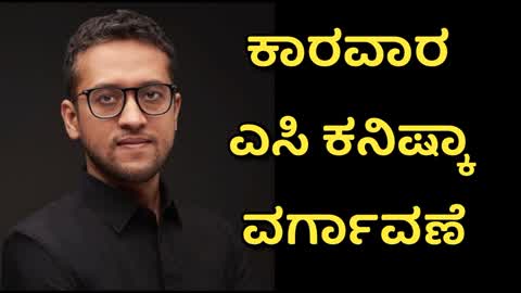 ಕಾರವಾರ ಎಸಿಯಾಗಿದ್ದ ಕನಿಷ್ಕಾ ವರ್ಗಾವಣೆ