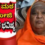 ಕೊಡಿ ಮಠ ಸ್ವಾಮೀಜಿ ಸ್ಪೋಟಕ ಭವಿಷ್ಯ : ರಾಜ್ಯಕ್ಕೆ ಕಾದಿದೆಯಂತೆ ಭಾರೀ ಕಂಟಕ.!