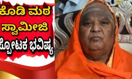 ಕೊಡಿ ಮಠ ಸ್ವಾಮೀಜಿ ಸ್ಪೋಟಕ ಭವಿಷ್ಯ : ರಾಜ್ಯಕ್ಕೆ ಕಾದಿದೆಯಂತೆ ಭಾರೀ ಕಂಟಕ.!