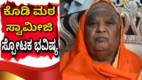 ಕೊಡಿ ಮಠ ಸ್ವಾಮೀಜಿ ಸ್ಪೋಟಕ ಭವಿಷ್ಯ : ರಾಜ್ಯಕ್ಕೆ ಕಾದಿದೆಯಂತೆ ಭಾರೀ ಕಂಟಕ.!