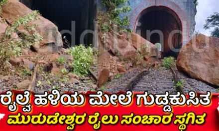 ರೈಲ್ವೆ ಹಳಿ ಮೇಲೆ ಗುಡ್ಡಕುಸಿತ‌: ಮುರುಡೇಶ್ವರ ರೈಲು ಸಂಚಾರ ಸ್ಥಗಿತ