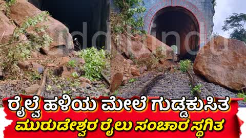 ರೈಲ್ವೆ ಹಳಿ ಮೇಲೆ ಗುಡ್ಡಕುಸಿತ‌: ಮುರುಡೇಶ್ವರ ರೈಲು ಸಂಚಾರ ಸ್ಥಗಿತ