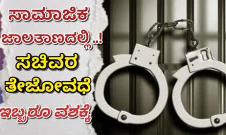 ಸಾಮಾಜಿಕ ಜಾಲತಾಣದಲ್ಲಿ ಸಚಿವರ ತೇಜೋವಧೆ: ಇಬ್ಬರನ್ನ ವಶಕ್ಕೆ ಪಡೆದ ಪೊಲೀಸರು..!