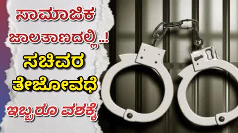 ಸಾಮಾಜಿಕ ಜಾಲತಾಣದಲ್ಲಿ ಸಚಿವರ ತೇಜೋವಧೆ: ಇಬ್ಬರನ್ನ ವಶಕ್ಕೆ ಪಡೆದ ಪೊಲೀಸರು..!