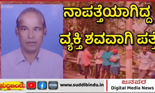 ನಾಪತ್ತೆಯಾಗಿದ್ದ ವ್ಯಕ್ತಿ ಹಳ್ಳದಲ್ಲಿ ಶವವಾಗಿ ಪತ್ತೆ