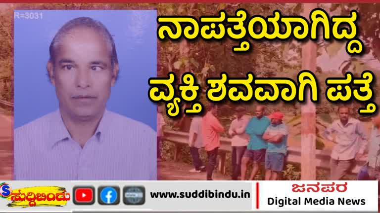 ನಾಪತ್ತೆಯಾಗಿದ್ದ ವ್ಯಕ್ತಿ ಹಳ್ಳದಲ್ಲಿ ಶವವಾಗಿ ಪತ್ತೆ