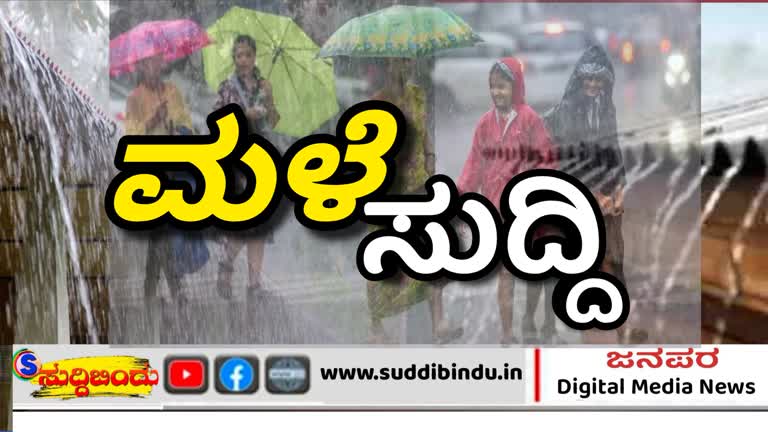 ಕರಾವಳಿ ಜಿಲ್ಲೆ ಸೇರಿದಂತೆ ರಾಜ್ಯದ ವಿವಿಧೆಡೆ ಮುಂದಿನ 3 ದಿನ ರೆಡ್ ಅಲರ್ಟ್