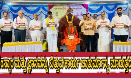 ಸಂಸ್ಕಾರ ಮತ್ತು ಜ್ಞಾನವನ್ನು ಬಿತ್ತುವ ಕಾರ್ಯ ಚಾತುರ್ಮಾಸ್ಯ ಮಾಡುತ್ತದೆ : ಶ್ರೀ ಬ್ರಹ್ಮಾನಂದ ಸರಸ್ವತಿ ಸ್ವಾಮೀಜಿ