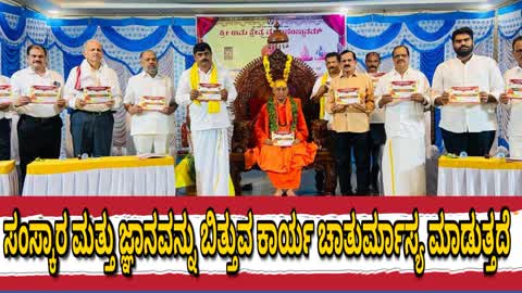 ಸಂಸ್ಕಾರ ಮತ್ತು ಜ್ಞಾನವನ್ನು ಬಿತ್ತುವ ಕಾರ್ಯ ಚಾತುರ್ಮಾಸ್ಯ ಮಾಡುತ್ತದೆ : ಶ್ರೀ ಬ್ರಹ್ಮಾನಂದ ಸರಸ್ವತಿ ಸ್ವಾಮೀಜಿ