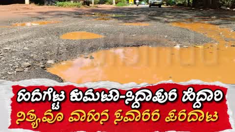 ಹದಗೆಟ್ಟ ಕುಮಟಾ-ಸಿದ್ದಾಪುರ ರಾಜ್ಯ ಹೆದ್ದಾರಿ : ನಿತ್ಯವೂ ವಾಹನ ಸವಾರರ ಪರದಾಟ