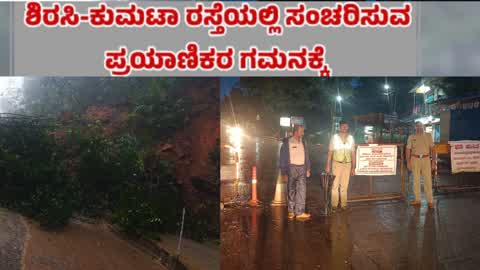 ಕುಮಟಾ- ಶಿರಸಿ ಹೆದ್ದಾರಿಯಲ್ಲಿ ರಾತ್ರಿ ವೇಳೆ ವಾಹನ ಸಂಚಾರ ನಿರ್ಬಂಧ..?