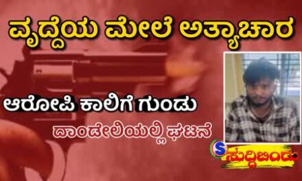 ಮಹಿಳೆ ಮೇಲೆ ಅತ್ಯಾಚಾರ, ಆರೋಪಿ ಕಾಲಿಗೆ ಗುಂಡೇಟು.